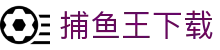 捕鱼王下载